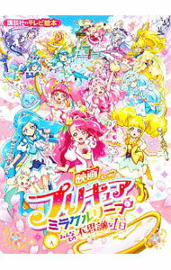 【中古】【全品10倍！3/25限定】映画プリキュアミラクルリープ　みんなとの不思議な1日 / 講談社