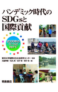 【中古】パンデミック時代のSDGsと�