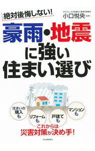 【中古】絶対後悔しない！豪雨・地震に強い住まい選び / 小口悦央