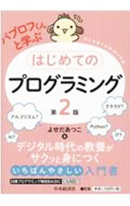 乐天商城 - 【中古】パブロフくんと学ぶはじめてのプログラミング / よせだあつこ (単行本)