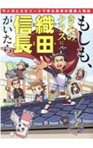 &nbsp;&nbsp;&nbsp; もしも、きみのクラスに織田信長がいたら 単行本 の詳細 偉人小学校に転校したミナト。隣の席はなんと信長！？　卑弥呼、聖徳太子、清少納言、坂本龍馬、渋沢栄一など、原始・古代から近代までの偉人たちと日本の歴史をマンガと文章でわかりやすく解説する。 カテゴリ: 中古本 ジャンル: 産業・学術・歴史 西洋史 出版社: 幻冬舎 レーベル: 作者: 真山知幸 カナ: モシモキミノクラスニオダノブナガガイタラ / マヤマトモユキ サイズ: 単行本 ISBN: 4344038592 発売日: 2021/10/01 関連商品リンク : 真山知幸 幻冬舎