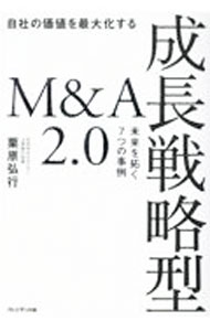 Other - 【中古】自社の価値を最大化する成長戦略型M＆A2．0 / 栗原弘行 (単行本)