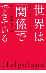 【中古】世界は「関係」でできている / RovelliCarlo (単行本)
