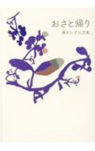 【中古】おさと帰り / 藤本かずみ (単行本)