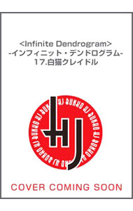【中古】〈Infinite　Dendrogram〉−インフィニット・デンドログラム− 17/ 海道左近 (文庫)