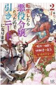 Kadokawa Beans Library - 【中古】【全品10倍！5/10限定】転生したら悪役令嬢だったので引きニートになります 2/ 藤森フクロウ (単行本)