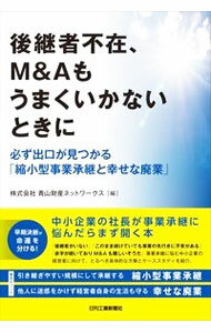 Entrepreneurship - 【中古】後継者不在、M＆Aもうまくいかないときに / 青山財産ネットワークス