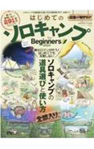 【中古】はじめてのソロキャンプfor　Beginners 2022/