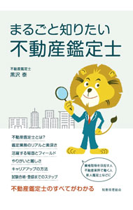 【中古】まるごと知りたい不動産鑑定士 / 黒沢泰 (単行本)