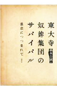 【中古】東大寺奴婢集団のサバイバル / 森本公誠