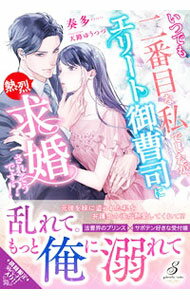【中古】いつでも二番目な私でしたが、エリート御曹司に熱烈求婚されそうです！？ ...