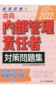 【中古】会員内部管理責任者対策問題集 2021〜2022/ 日本投資環境研究所 (単行本)
