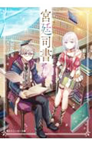 【中古】何と言われようとも、僕はただの宮廷司書です。 / 安居院晃 (文庫)