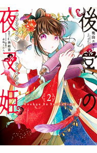 【中古】後宮の夜叉姫 2/ 奥山エリー