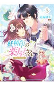 Ladies - 【中古】妖精印の薬屋さん 3/ 志坂瑛人