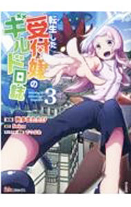 Byrds C - 【中古】【全品10倍！5/15限定】転生した受付嬢のギルド日誌 3/ 桝多またたび