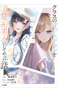 【中古】クラスのぼっちギャルをお持ち帰りして清楚系美人にしてやった話 2/ 柚本悠斗 (文庫)