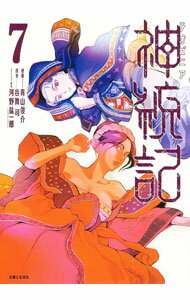 【中古】神統記 7/ 青山俊介