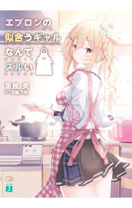 Mf Library J - 【中古】エプロンの似合うギャルなんてズルい / 番棚葵 (文庫)