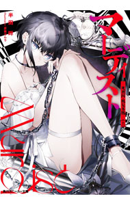 Tokuma Dual Library - 【中古】【全品10倍！5/10限定】マーディスト　−死刑囚・風見多鶴− 上/ 半田畔 (文庫)