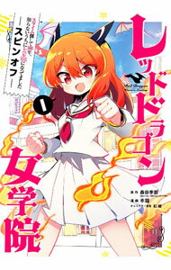 Premium （Boys） - 【中古】【全品10倍！5/10限定】スライム倒して300年、知らないうちにレベルMAXになってました　スピンオフ　レッドドラゴン女学院 1/ 羊箱