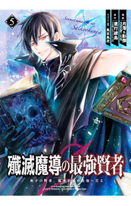 殲滅魔導の最強賢者　無才の賢者、魔導を極め最強へ至る 5/ 月澪＆彭傑（Friendly　Land）