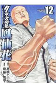 【中古】クローズ外伝　鳳仙花　the　beginning　of　HOUSEN 12/ 齋藤周平