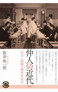 【中古】仲人の近代 / 阪井裕一郎