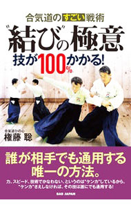 【中古】“結び”の極意 / 権藤聡