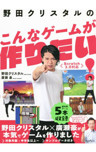 【中古】野田クリスタルのこんなゲームが作りたい！ / 野田クリスタル