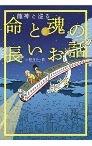 【中古】龍神と巡る命と魂の長いお話 / 小野寺S一貴