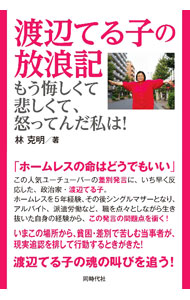 &nbsp;&nbsp;&nbsp; 渡辺てる子の放浪記 単行本 の詳細 「ホームレスの命はどうでもいい」というDaiGoの差別発言。ホームレスを5年経験、その後シングルマザーとなり、派遣労働など職を点々としながら生き抜いた経験から、政治家・渡辺てる子がこの発言の問題点を衝く。 カテゴリ: 中古本 ジャンル: 政治・経済・法律 社会問題 出版社: 同時代社 レーベル: 作者: 林克明 カナ: ワタナベテルコノホウロウキ / ハヤシマサアキ サイズ: 単行本 ISBN: 4886839091 発売日: 2021/11/01 関連商品リンク : 林克明 同時代社