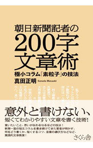 【中古】朝日新聞記者の200字文章術 / 真田正明 (単行本)