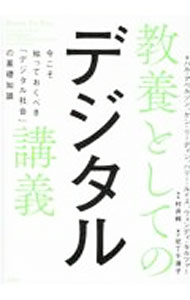 Flash - 【中古】【全品10倍！5/10限定】教養としてのデジタル講義 / AbelsonHarold (単行本)