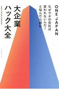 【中古】大企業ハック大全 / One　Japan (単行本)