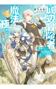 【中古】底辺冒険者だけど魔法を極めてみることにした 2/ 蒼乃白兎