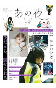 【中古】あの夜 0号/