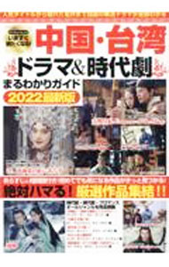 【中古】中国 台湾ドラマ＆時代劇まるわかりガイド 2022 最新版 / マイウェイ出版