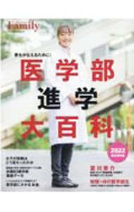 &nbsp;&nbsp;&nbsp; 医学部進学大百科　2022完全保存版 単行本 の詳細 医師・作家の夏川草介インタビュー、異分野でトップを取った医学部生、医学部にかかる「お金」などを掲載するほか、偏差値・倍率・試験科目を全て公開した、全国82医学部最新データを収録。 カテゴリ: 中古本 ジャンル: 教育・福祉・資格 学校教育 出版社: プレジデント社 レーベル: 作者: プレジデント社 カナ: イガクブシンガクダイヒャッカ2022カンゼンホゾンバン / プレジデントシャ サイズ: 単行本 ISBN: 4833480703 発売日: 2021/10/01 関連商品リンク : プレジデント社 プレジデント社