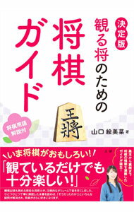 【中古】観る将のための将棋ガイド / 山口絵美菜