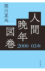 【中古】人間晩年図巻 2000−03年/ 関川夏央