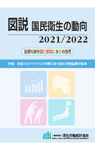 【中古】図説国民衛生の動向 2021／2022/ 厚生労働統計協会 (単行本)