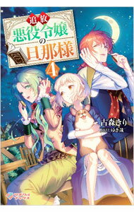 &nbsp;&nbsp;&nbsp; 追放悪役令嬢の旦那様 4 単行本 の詳細 ラナと両想いになれたが、ヘタレな俺は「恋人同士ってなにをすればいいの？」と悩む。年末が近づき、収穫祭やラナの誕生日などイベントが続く中、討伐予定のクローベアが我が家に現れ…。『小説家になろう』掲載を加筆・改稿。 カテゴリ: 中古本 ジャンル: 文芸 ライトノベル　女性向け 出版社: ソフトバンククリエイティブ レーベル: ツギクルブックス 作者: 古森きり カナ: ツイホウアクヤクレイジョウノダンナサマ / コモリキリ / ライトノベル ラノベ サイズ: 単行本 ISBN: 4815608583 発売日: 2021/11/01 関連商品リンク : 古森きり ソフトバンククリエイティブ ツギクルブックス