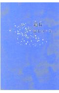 【中古】遺丘（テル） / 常木みや子 (単行本)