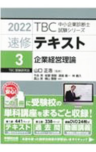 【中古】TBC中小企業診断士試験シリーズ速修テキスト 2022−3/