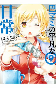 【中古】巴マミの平凡な日常 9/ あらたまい