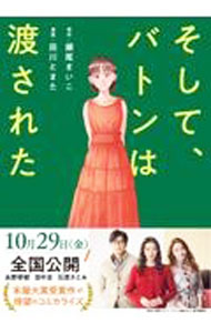【中古】そして、バトンは渡された / 田川とまた