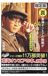 【中古】真・東海オンエアの動画が6．4倍楽しくなる本−虫眼鏡の概要欄　ウェルカム令和編−【限定版】 / 虫眼鏡 (単行本)