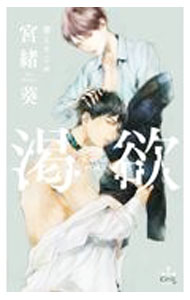 【中古】渇欲 / 宮緒葵 ボーイズラブ小説 (単行本)