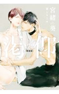 【中古】渇仰　【新装版】 / 宮緒葵 ボーイズラブ小説 (単行本)